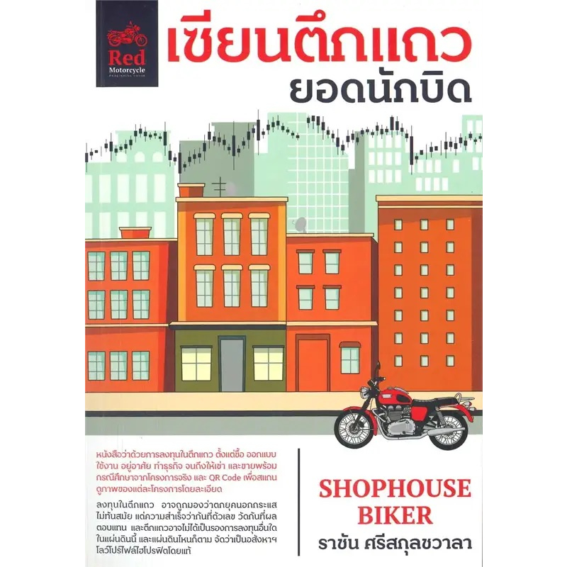 หนังสือ-เซียนตึกแถว-ยอดนักบิด-ผู้เขียน-ราชัน-ศรีสกุลชวาลา-สำนักพิมพ์-มอเตอร์ไซค์สีแดง-booklandshop