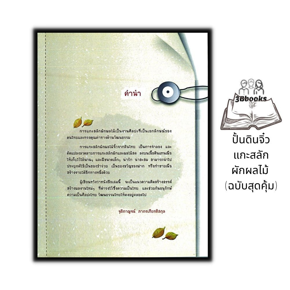 หนังสือ-ปั้นดินจิ๋วแกะสลักผักผลไม้-ฉบับสุดคุ้ม-การปั้น-งานประดิษฐ์-งานฝีมือ-งานอดิเรก-การแกะสลัก