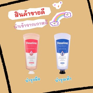 Vaseline บำรุงมือและเท้า (🔥พร้อมส่ง ของแท้ 100%🔥) Vaseline deep moisture hand &amp; nail cream/foot