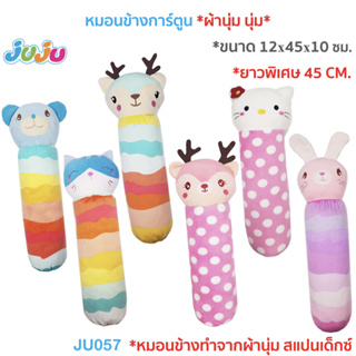 ตุ๊กตาหมอน🌈น่ารัก🎁JuJu JU057,JU077 หมอนเด็ก หมอนข้างเด็ก ผ้านุ่มๆสแปนเด็กซ์