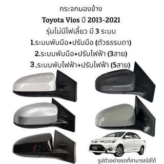 กระจกมองข้าง Toyota Vios (Gen3) 2013-2021 รุ่นไม่มีไฟเลี้ยว มี 3 ระบบ