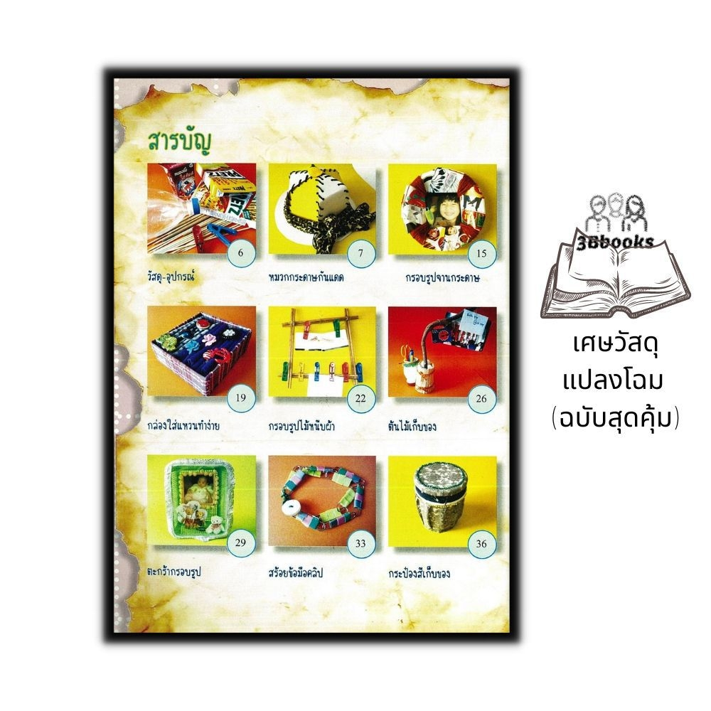 หนังสือ-เศษวัสดุแปลงโฉม-ฉบับสุดคุ้ม-งานอดิเรก-งานฝีมือ-งานประดิษฐ์-การประดิษฐ์ด้วยเศษวัสดุ