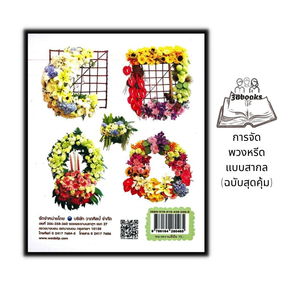 หนังสือ-การจัดพวงหรีดแบบสากล-ฉบับสุดคุ้ม-งานอดิเรก-งานฝีมือ-งานประดิษฐ์-การจัดดอกไม้-พวงหรีด