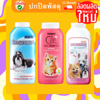 Chaingard Powder แป้งโรยตัวกำจัดเห็บ หมัด ดรายแชมพู แป้งเชนการ์ด 100 200 กรัม g แป้งสุนัข แป้งแมว แชมพูอาบแห้ง