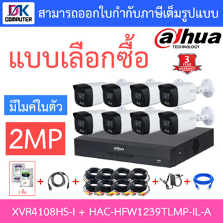 DAHUA ชุดกล้องวงจรปิด 2MP มีไมค์ในตัว รุ่น XVR4108HS-i + HAC-HFW1239TLMP-IL-A จำนวน 8 ตัว + ชุดอุปกรณ์