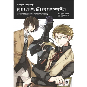 หนังสือ-คณะประพันธกรจรจัด-ล-1-4-ln-ผู้เขียน-คาฟคา-อาซากิริ-phoenix-ฟีนิกซ์-ไลท์โนเวล-พร้อมส่ง