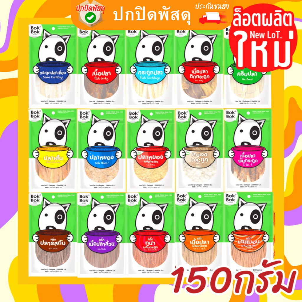 bok-bok-150g-ขนมสุนัข-ทำจากปลาแท้ๆสุนัขแพ้ไก่ทานได้-150กรัม-ขนมสุนัข-ขัดฟัน-ขนมหมา-bokbok-บ็อกบ็อก