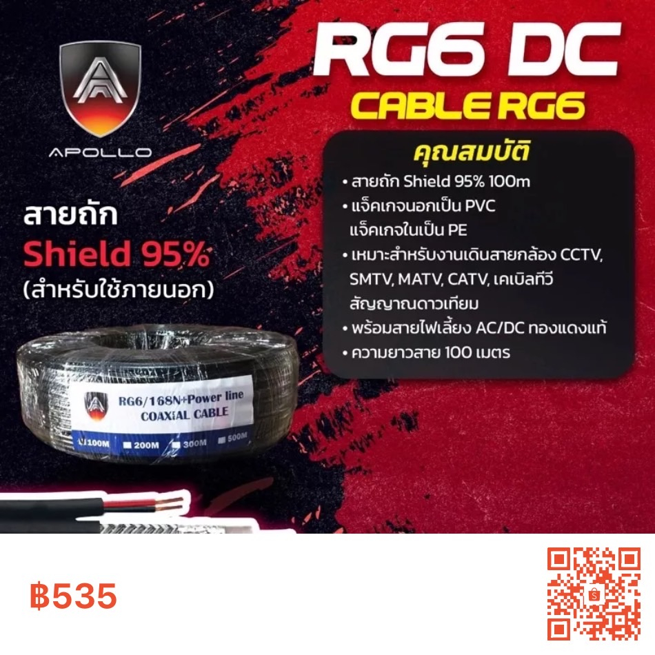 สายสัญญาณ-rg6-dc-cable-rg6-shield-95-สำหรับใช้ภายนอก-100เมตร-ยี่ห้อ-apollo