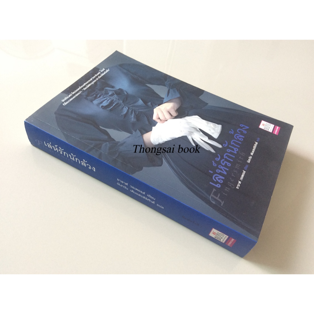 เล่ห์รักนักล้วง-fingersmith-ซาราห์-วอเตอรส์-เขียน-นันทวัน-เติมแสงสิริศักดิ์-แปล
