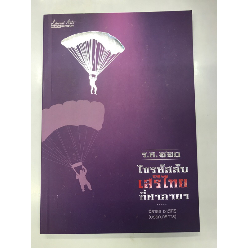 ร-ศ-๑๑๖-ไขรหัสลับเสรีไทยที่ศาลายา