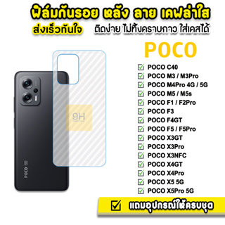 🔥 ฟิล์มกันรอย ฟิล์มหลัง เคฟล่า รุ่น Xiaomi PocoX5 X5Pro X4Pro Poco X4GT PocoF5 F5Pro F4GT F3 M4Pro PocoM5 Pro ฟิล์มpoco