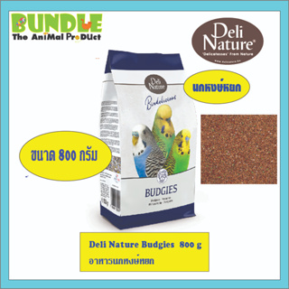 Deli Nature Budgies  800 g  อาหารนกหงษ์หยก