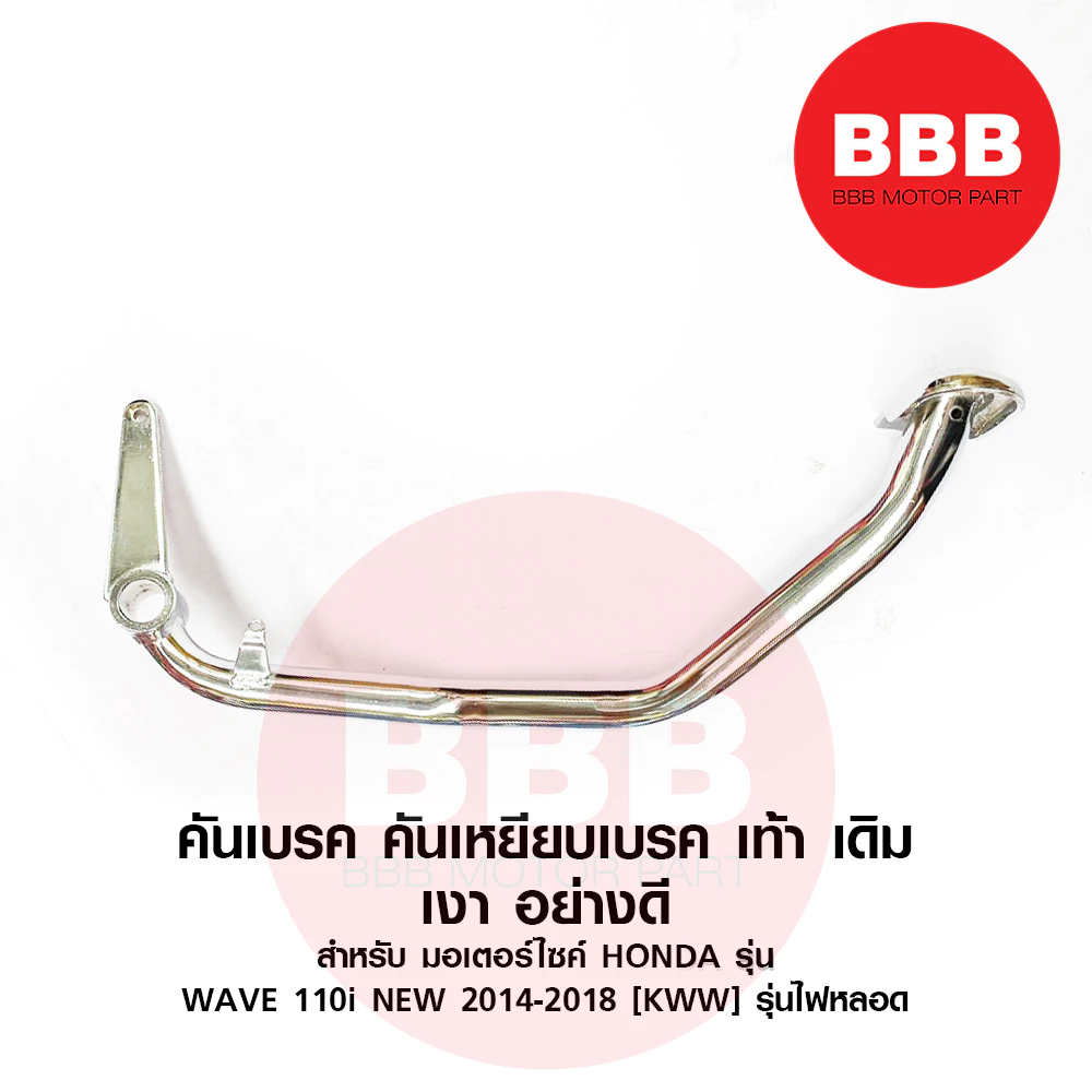 KTN คันเบรค คันเหยีบเบรค ชุบ เดิม สำหรับมอเตอร์ไซค์ HONDA เวฟ WAVE 110i new เวฟ 110i ปี 2013-2018 รุ่นไฟหลอด ท่อตรง ชุบ รูปที่ 3