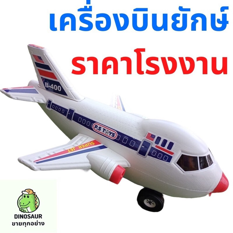 ของเล่น-เครื่องบินพลาสติก-มีล้อเข็นได้-เล่นได้ไม่พัง-ขนาดจัมโบ้