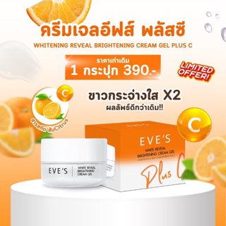 EVE’S อีฟส์ ไวท์ รีวีล ไบร์ทเทนนิ่ง ครีม เจล พลัส ซี