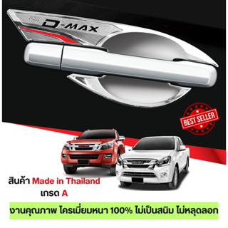 DMAX 2012 - 2019 เบ้าประตูโครเมี่ยม เบ้ากันรอยรถยนต์ เบ้ามือเปิด 2และ4 ประตู (2/4 ชิ้น) D-MAX ประดับยนต์ ชุดแต่ง