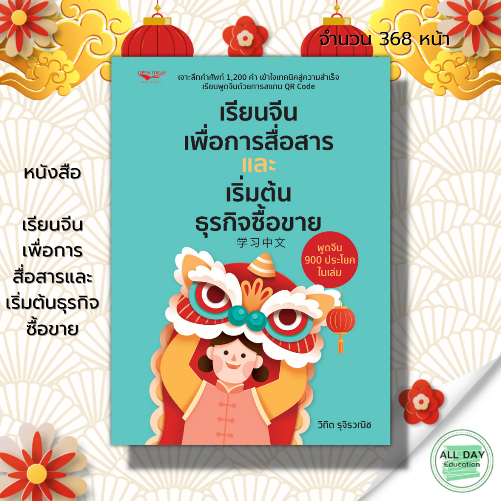 หนังสือ-เรียนจีนเพื่อการสื่อสารและเริ่มต้นธุรกิจซื้อขาย-ภาษาจีน-คำศัพท์ภาษาจีน-ไวยากรณ์จีน-สนทนาภาษาจีน-ออกเสียงภาษาจีน