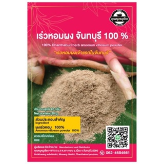 เร่วหอมผง 100% เจ้าแรกในจันทบุรี แพ๊ค 3 ซอง ฟรีค่าจัดส่ง