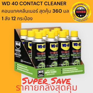 🔥ล็อตใหม่ 2022🔥แท้ WD 40 Contact Cleaner 360ml ขวดใหญ่ ยกลังคุ้มกว่า สเปรย์ล้างหน้าสัมผัสไฟฟ้า ทำความสะอาดอุปกรณ์ไฟฟ้า