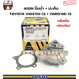 AISIN ปั๊มน้ำ TOYOTA VIOS วีออสปี 03-12 ,YARIS ยาริสปี 06-12 เครื่อง 1NZ,2NZFE มาพร้อมปะเก็น รหัส.WPT-111