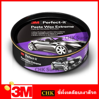 3M ขี้ผึ้งเคลือบเงาสีรถ สูตรคานูบา ขนาด 200 กรัม รุ่น PERFECT-IT PASTE WAX EXTREME เพื่อปกป้องสีรถและให้ความเงางาม