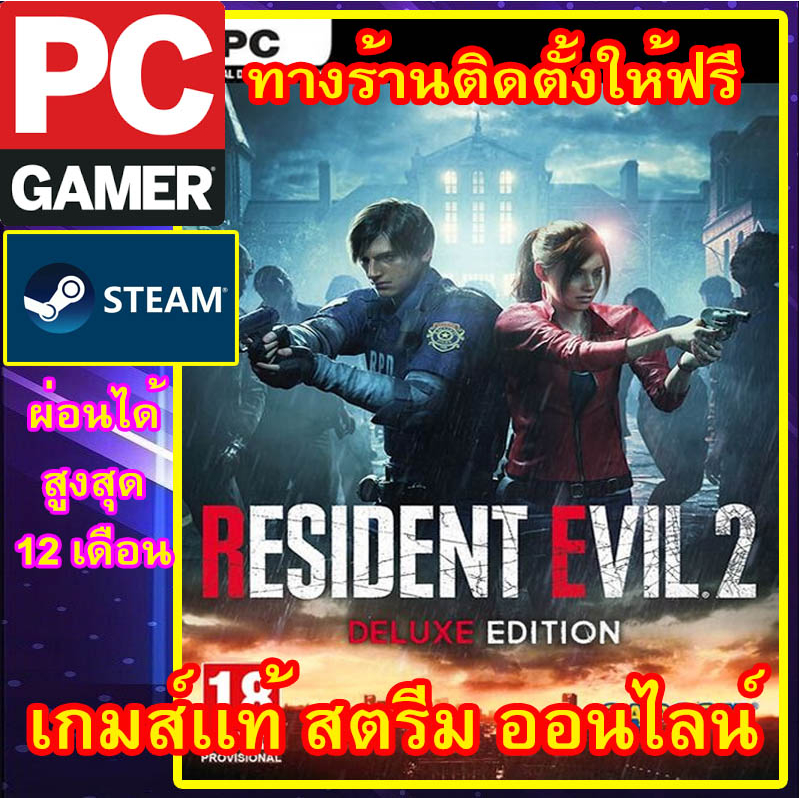 resident-evil-2-deluxe-edition-พีซีเกมส์-เกมส์เเท้-สตรีมออนไลน์-ผ่อนได้-ทางร้านรีโมทติดตั้งคีย์-ลูกค้าต้องมีไอดีสตรีม