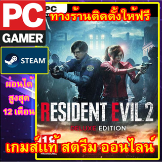 RESIDENT EVIL 2 DELUXE EDITION  พีซีเกมส์ เกมส์เเท้ สตรีมออนไลน์ ผ่อนได้ ทางร้านรีโมทติดตั้งคีย์ ลูกค้าต้องมีไอดีสตรีม