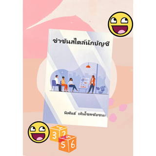 [ศูนย์หนังสือจุฬาฯ]9786166032826 ขำขันสไตล์บัญชี c111