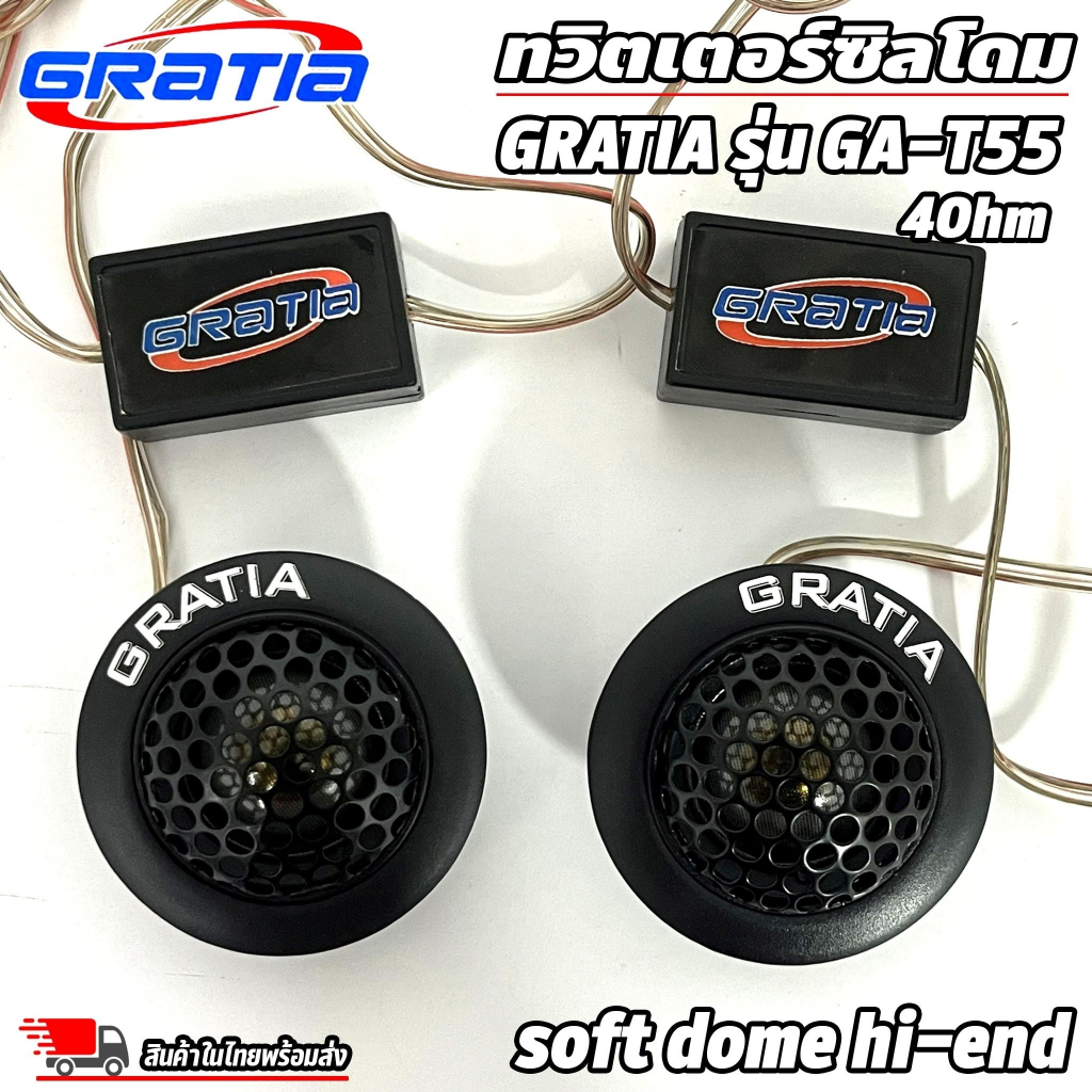 ลำโพงเสียงแหลม-ทวิตเตอร์ซิลโดม-tweeter-gratia-รุ่น-ga-t55-soft-dome-hi-end-เสียงดีเสียงใส