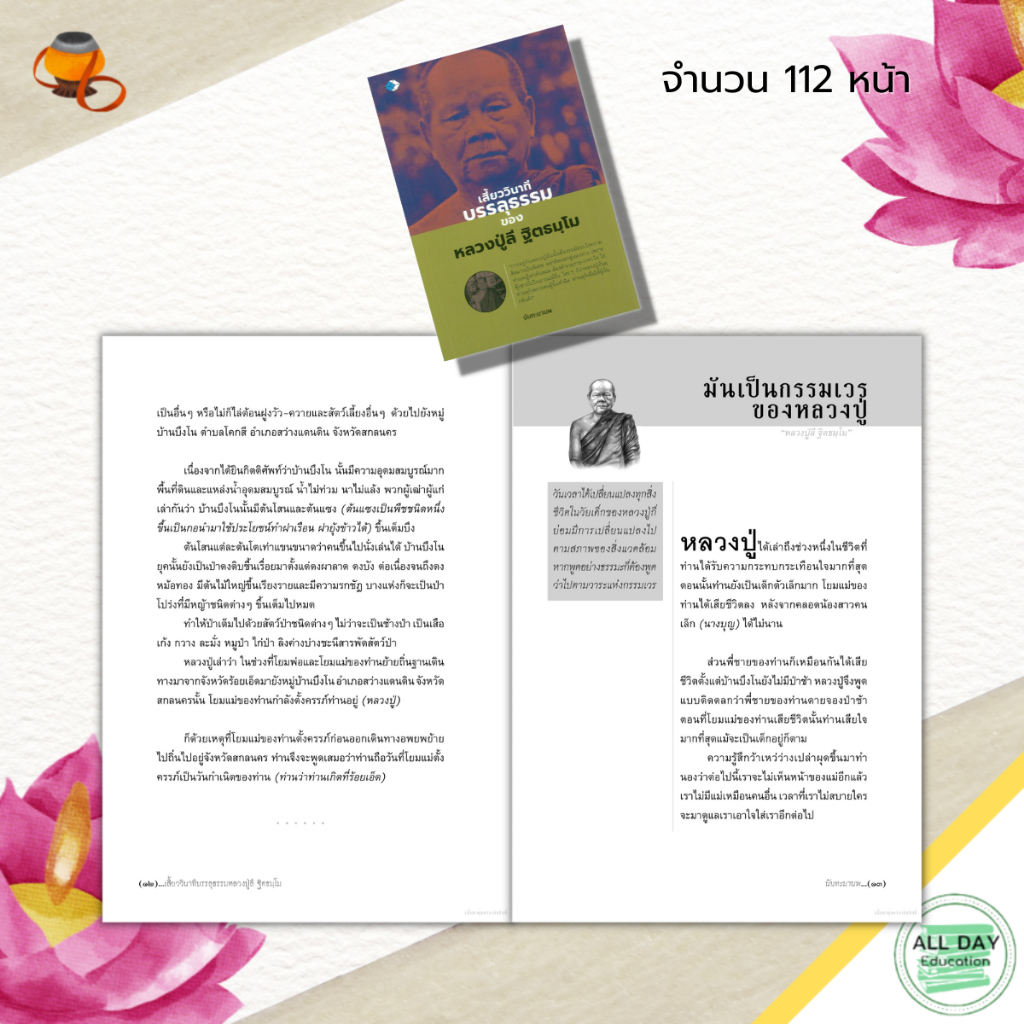 หนังสือ-เสี้ยววินาทีบรรลุธรรม-ของหลวงปู่ลี-ฐิตธมฺ-พระเกจิ-ชีวประวัติหลวงปู่ลี-ลูกศิษย์หลวงปู่มั่น-พระสายปฏิบัติกรรมฐาน