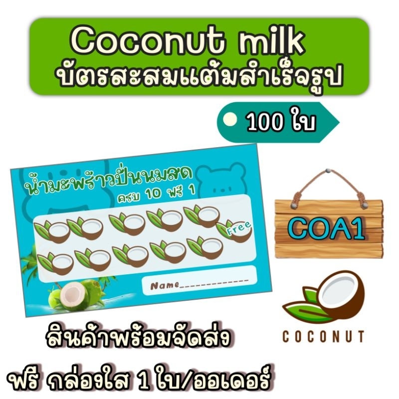 บัตรสะสมแต้ม-10-ฟรี-1-น้ำมะพร้าวปั่นนมสด