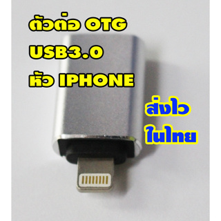 ตัวต่อ OTG USB For Smart Phone & Tablet หัว iphone สินค้าใหม่ส่งไวในไทย ประกันร้าน1เดือน