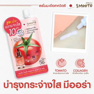 [ครีมซอง] สมูทโตะ มะเขือเทศ เซรั่มหน้าใส Smooto Tomato Collagen White Serum