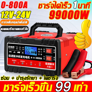 ชาร์จเต็มใน1นาที เครื่องชาร์จแบตเตอรี่ 500A-800A เหมาะกับรถทุกประเภท เครื่องชาร์จbattery 10IN1เครื่องชาตแบต12v24