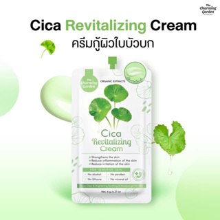 (10ซอง/กล่อง) The Charming Garden Cica Revitalizing Cream เดอะ ชาร์มิ่ง การืเด้น ซิก้า รีไวทัลไลซิ่ง ครีม
