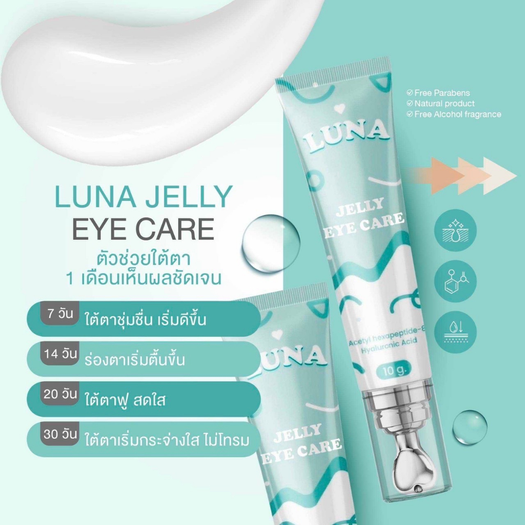 ส่งของ-20-ธันวาคม-ของแท้-อายครีมลูน่า-luna-jelly-eye-care-แก้ใต้ตาคล้ำ