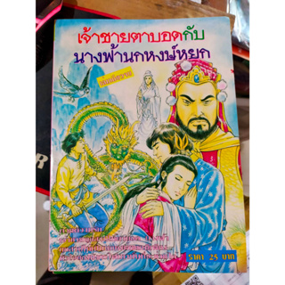 หนังสือการ์ตูนเก่า เจ้าชายตาบอด กับ นางฟ้านกหงษ์หยก