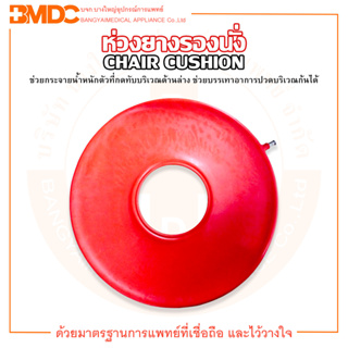 ห่วงยาง ห่วงยางรองนั่ง ห่วงยางรองก้น ขนาด 15 / 16 / 17 นิ้ว CHAIR CUSHION