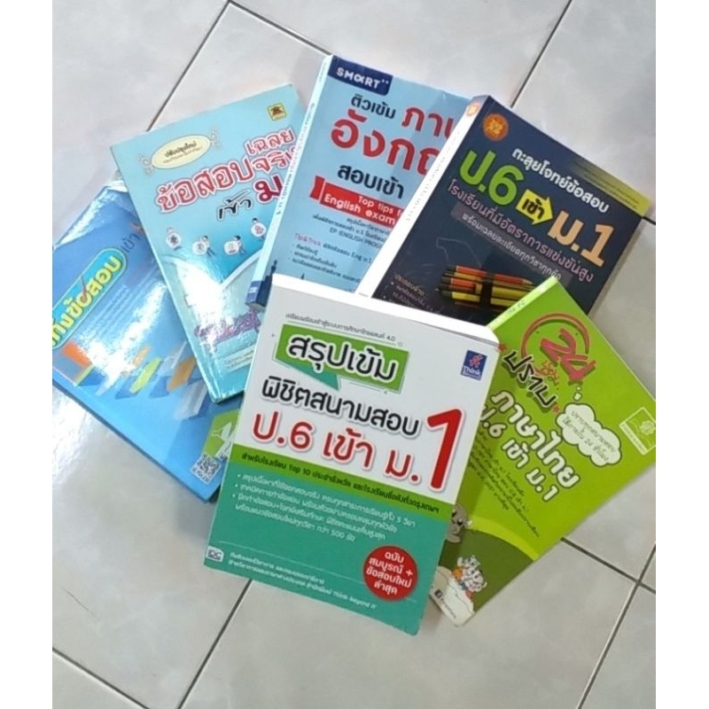 หนังสือติว-เตรียมสอบเข้าศึกษามัธยมศึกษาปีที่-1ทุกวิชา-มือสองสภาพยังดี