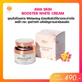 AWA SKIN BOOSTER WHITE CREAM (เอวา บูสเตอร์) ช่วยปรับผิวให้ขาวกระจ่างใส