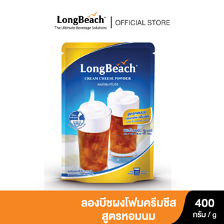 สินค้า ลองบีชโฟมครีมชีสสูตรหอมนม400กรัม Longbeach cream cheese foam powder 400 g.