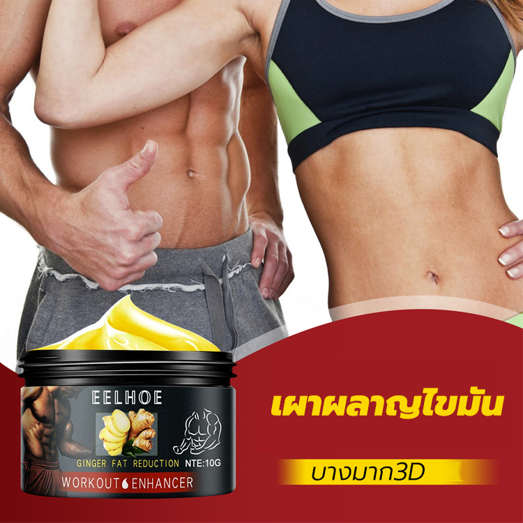 เสริมสร้างกล้ามท้อง-ครีมกระชับสัดส่วน-50g-ครีมลดไขมัน-ช่วยเผาผลาญไขมัน-ครีมทาลดไขมัน-ครีมลดน้ำหนัก-ครีมสลายไขมัน-eelhoe