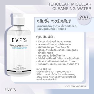 EVES คลีนซิ่ง อีฟส์ ทำความสะอาดผิวหน้า เครื่องสำอาง สิ่งสกปรก ลดการเกิดสิว อ่อนโยน ไม่ทำร้ายผิว คนท้องใช้ได้ 200 ml.