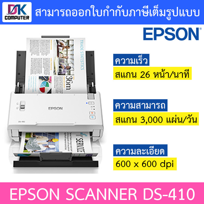 epson-สแกนเนอร์-workforce-ds-410