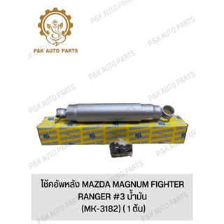 โช้คอัพหลัง MAZDA MAGNUM FIGHTER RANGER #3 น้ำมัน (MK-3182) ( 1 ต้น)