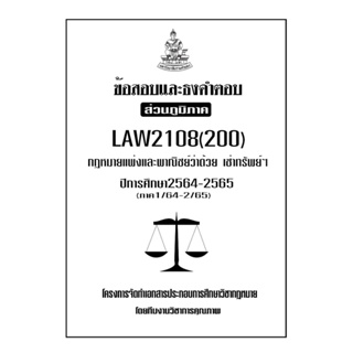 ข้อสอบและธงคำตอบ ( ส่วนภูมิภาค ) LAW2108-2008 กฎหมายแพ่งและพาณิชย์ว่าด้วยเช่าทรัพย์