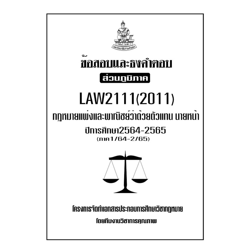 ข้อสอบและธงคำตอบ-ส่วนภูมิภาค-law2111-2011-กฎหมายแพ่งและพาณิชย์ว่าด้วยตัวแทน-นายหน้า