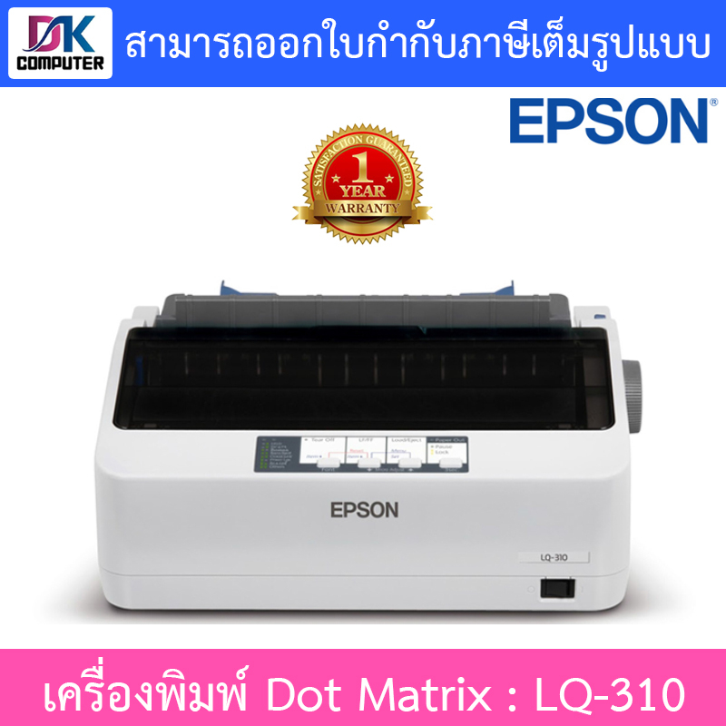 epson-ปริ้นเตอร์-printer-dot-matrix-เครื่องพิมพ์ดอทเมตริกซ์-รุ่น-lq-310