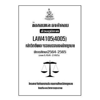 ข้อสอบและธงคำตอบ ( ส่วนภูมิภาค ) LAW4105-4005 หลักวิชาชีพและจรรยาบรรณของนักกฏหมาย