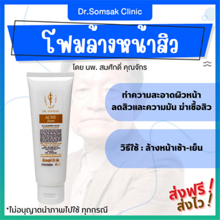 🚀ส่งฟรี+ส่งไว โฟมสิว หมอสมศักดิ์ ลดสิว ควบคุมความมัน สิวอุดตัน สิวอักเสบ หน้ามัน รอยสิว รอยแดงรอยดำจากสิว พร้อมส่ง